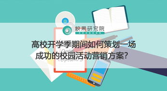 高校開(kāi)學(xué)季期間如何策劃一場(chǎng)成功的校園活動(dòng)營(yíng)銷方案